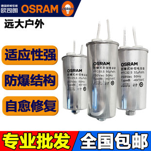 OSRAM欧司朗金卤灯高压钠灯PFC12.S 20 25 32 50uf防爆补偿电容器