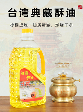 白色台湾福田2L酥油液体环保无烟植物油家用酥油灯敬佛灯灯油蜡烛