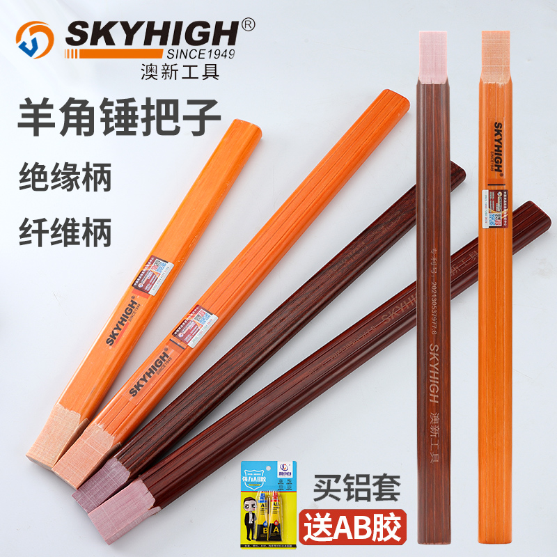 澳新羊角锤把子绝缘柄