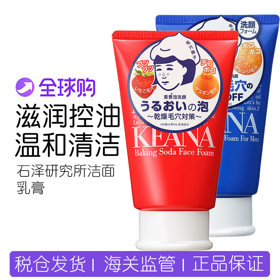 石泽研究所毛孔抚子小苏打洁面乳膏清爽控油温和清洁毛孔100g