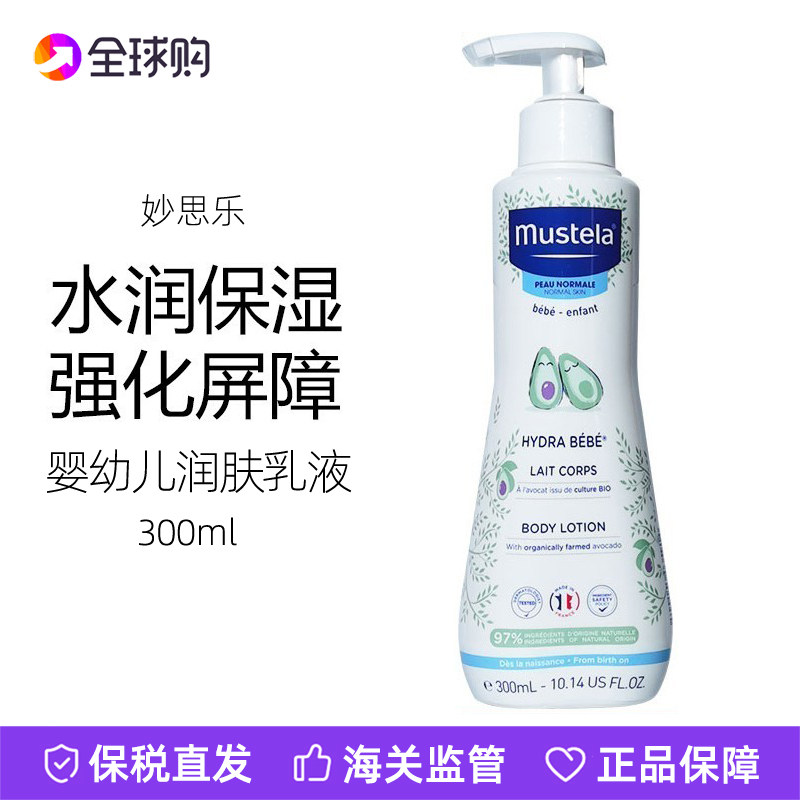 法国Mustela妙思乐宝宝婴幼儿童身体乳液宝宝护肤滋润保湿300ml