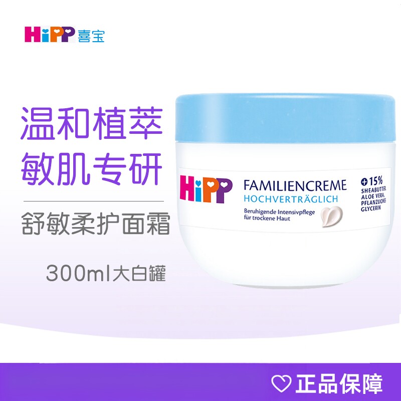 HiPP喜宝柔护舒敏面霜婴幼儿童宝宝滋润保湿护肤乳液无香300ml