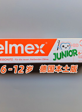Elmex含氟儿童牙膏防蛀抗龋
