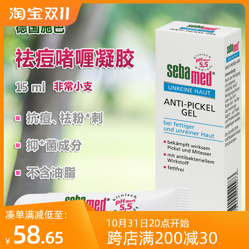 德国sebamed 施巴抗痘凝胶 啫喱膏 净痘祛痘暗疮粉刺护理 10ML