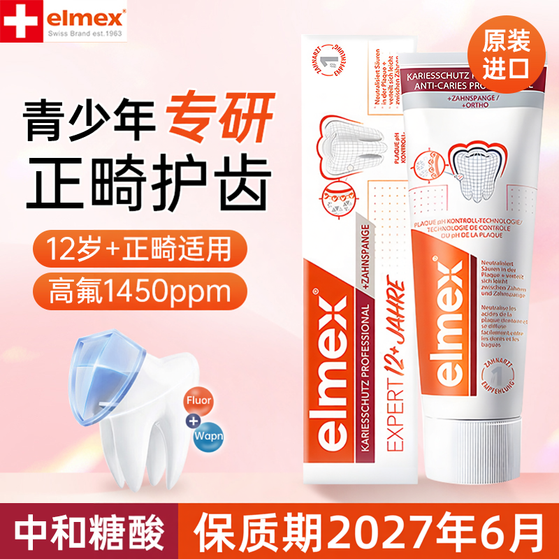 艾美适elmex青少年牙膏12岁以上 含氟抗龋防蛀牙膏