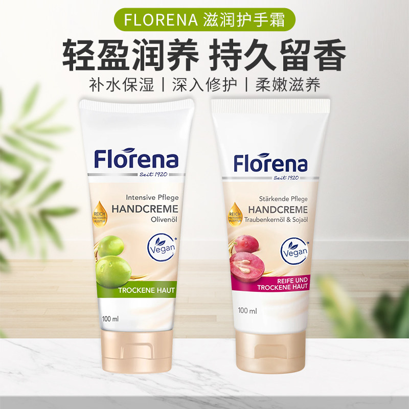 德国Florena芙蕾蓉娜护手霜保湿补水滋润不油腻葡萄籽橄榄油秋冬