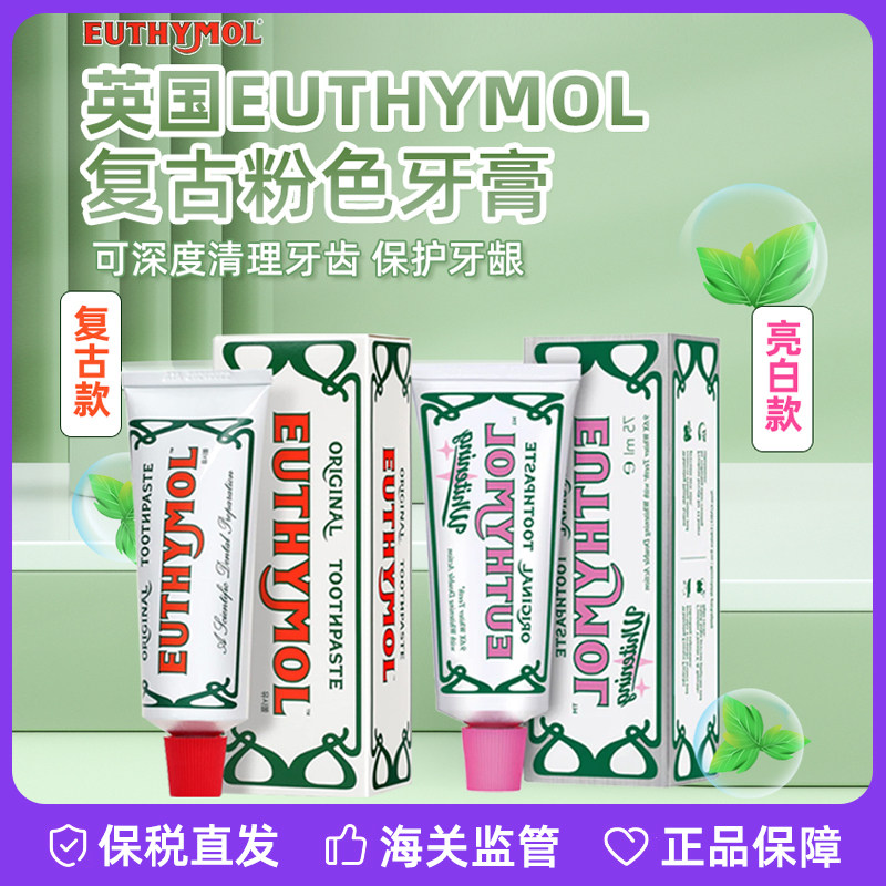 英国Euthymol复古粉色牙膏持久清新口气清洁牙齿护龈去牙垢75ml