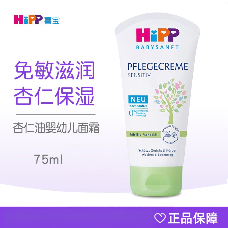 德国HiPP喜宝婴幼儿面霜杏仁油保湿霜滋润护肤免敏身体乳75ml