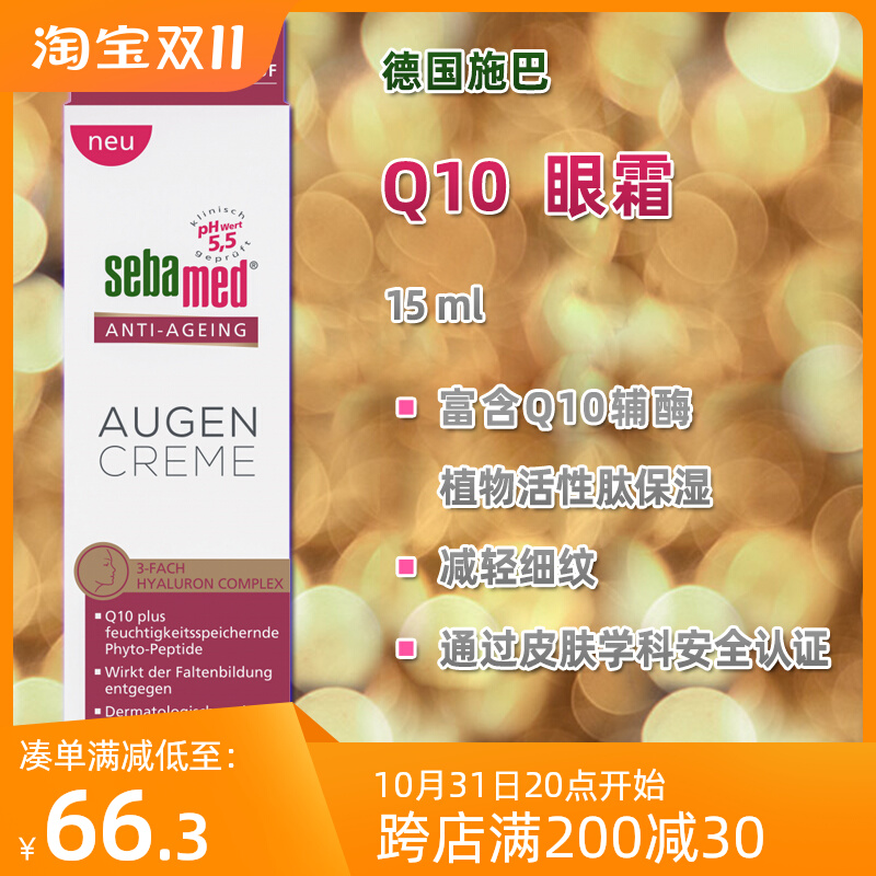 德国sebamed 施巴眼霜Q10辅酶 活性肽抗皱提拉紧致肤质保湿减细纹