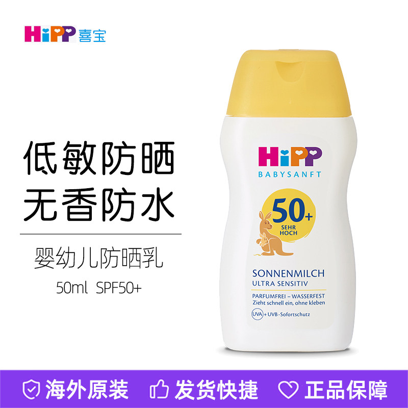 德国HIPP喜宝婴幼儿童高倍护低敏防晒乳霜SPF50+温和无香防水50ml