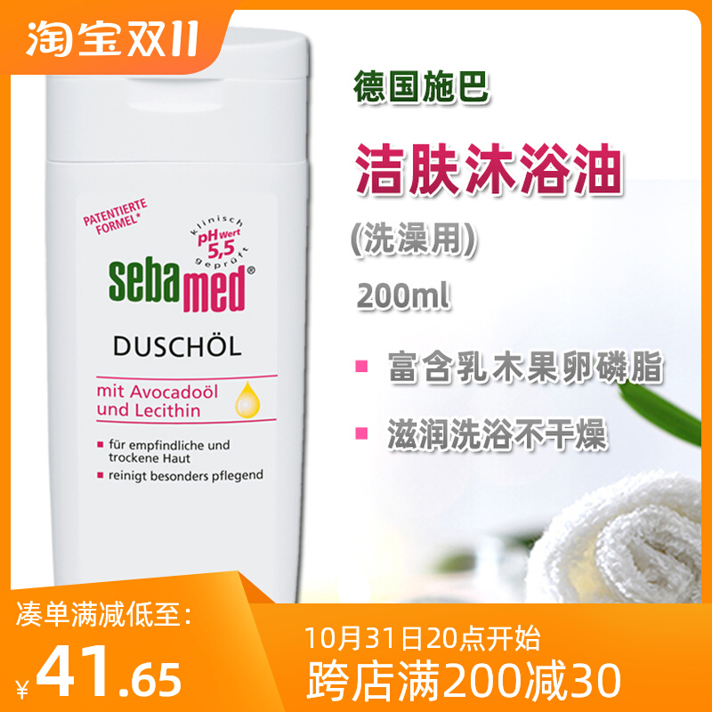 德国Sebamed 施巴洁肤浴油 ph5.5弱酸性干敏滋润肌肤沐浴液 200ml