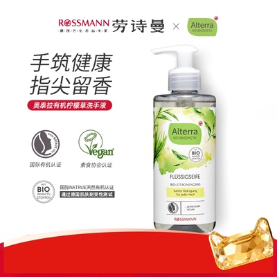 ALTERRA奥泰拉有机柠檬草家用滋润温和清洁洗手液300ml