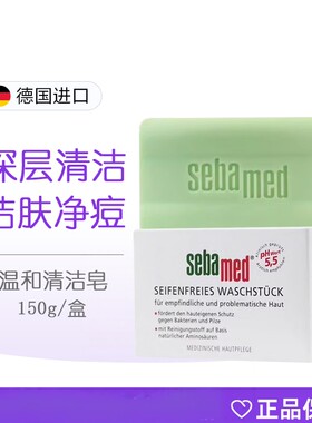 德国施巴sebamed洁面绿皂白皂清洁控油无皂碱洗脸150g