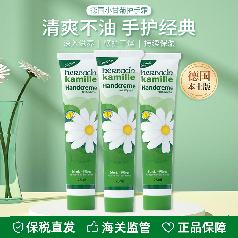 德国herbacin小甘菊护手霜