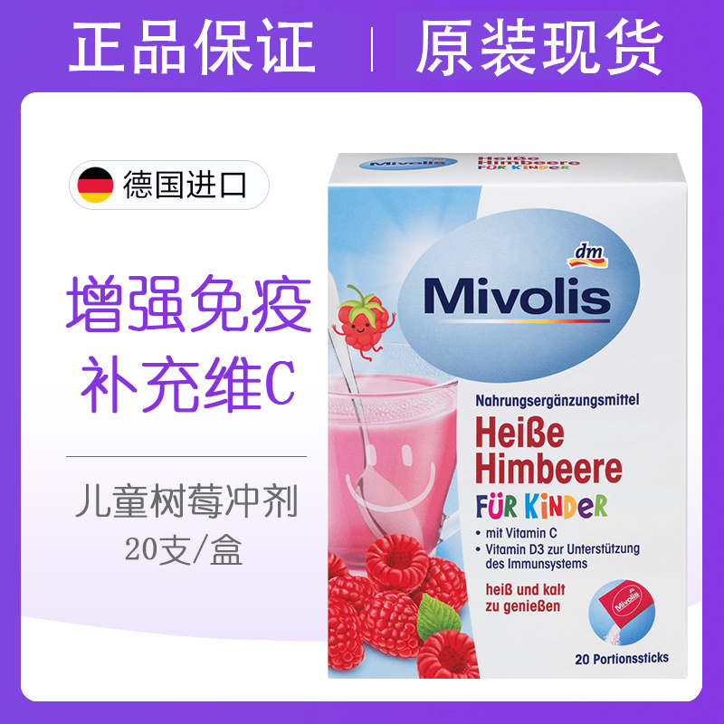 德国Mivolis维生素C+维生素D树莓味儿童成人饮料冲剂20条 2026.3