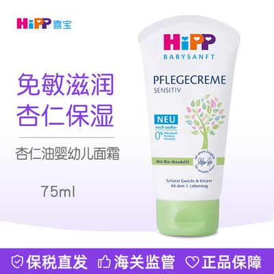 德国HiPP喜宝婴幼儿面霜杏仁油保湿霜滋润护肤免敏身体乳75ml