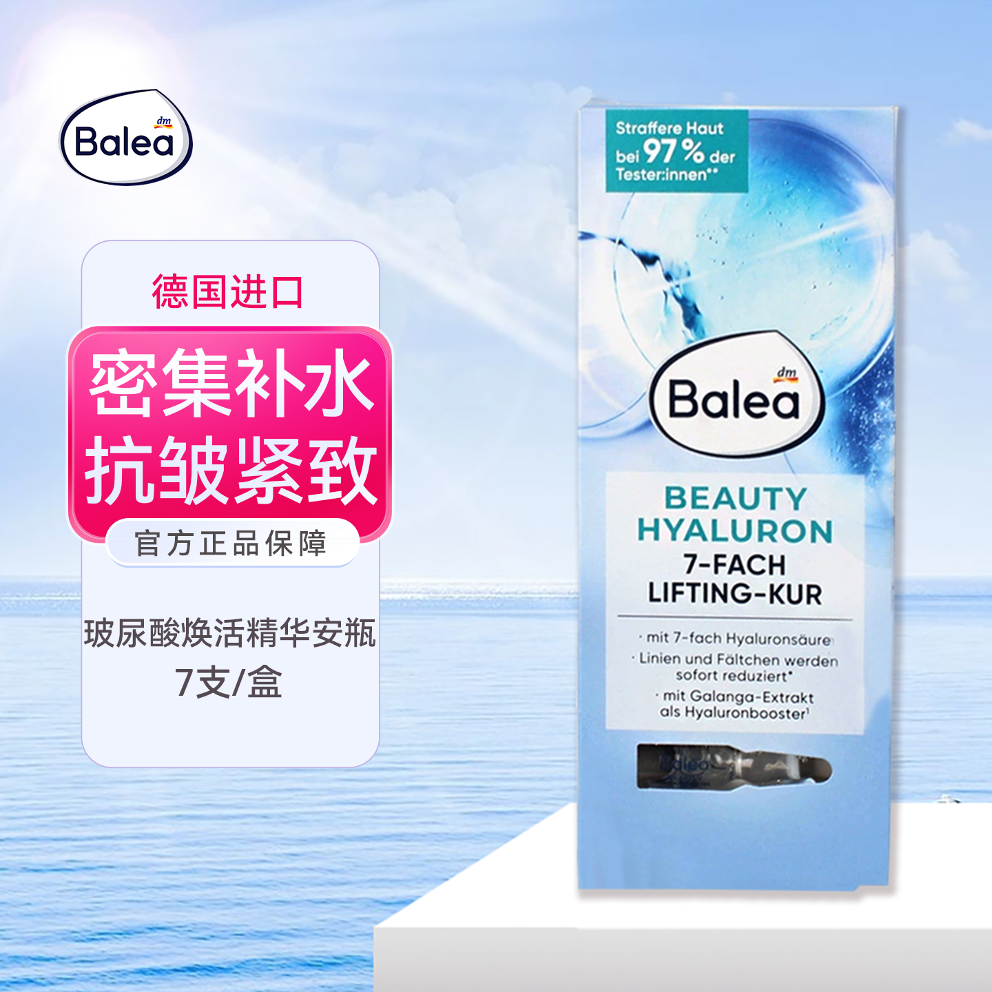 德国Balea芭乐雅7天玻尿酸浓缩精华安瓶提拉紧致补水原液新版