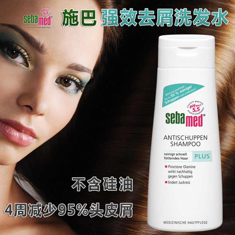 德国 sebamed 施巴 强效去屑止痒控油洗发水 PLUS升级版