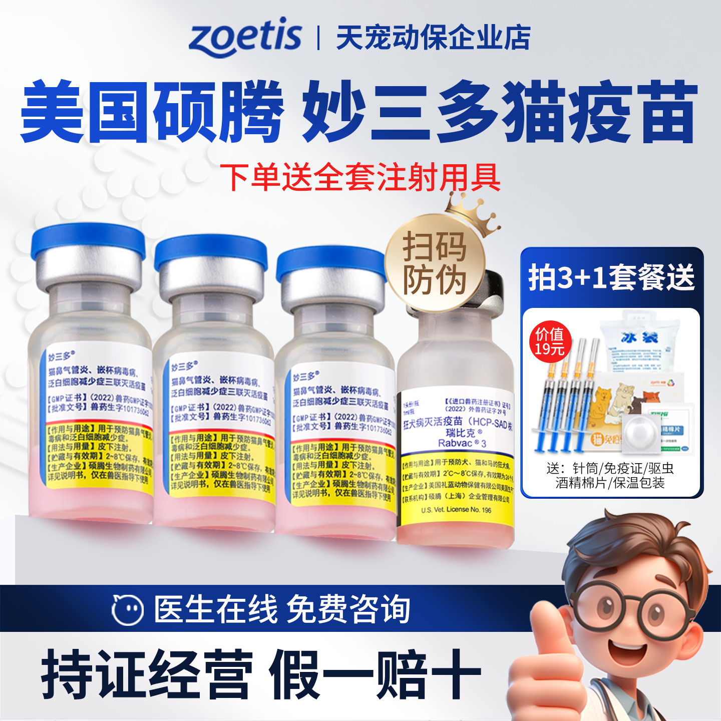 硕腾妙三多猫三联猫咪疫苗套餐