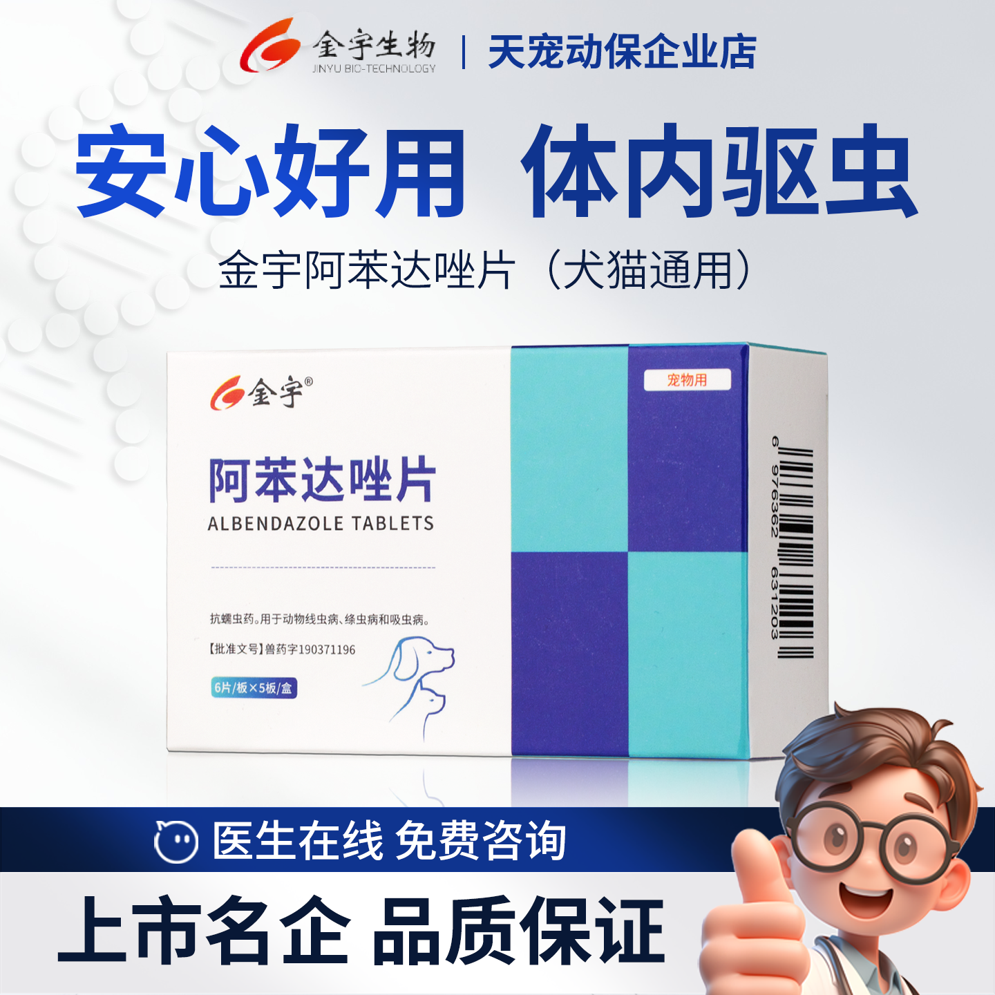 金宇阿苯达唑片狗狗猫咪体内驱虫
