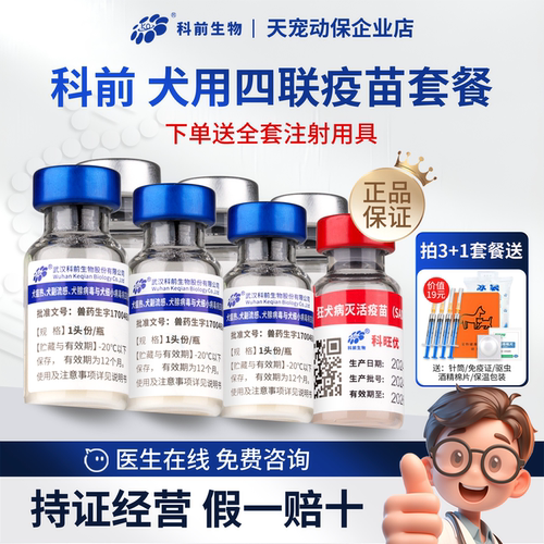 科前科旺福犬用四联疫苗正规批文