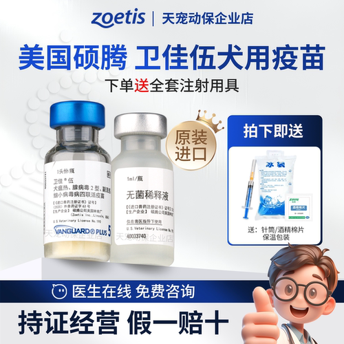 硕腾卫佳伍犬用四联疫苗原装进口