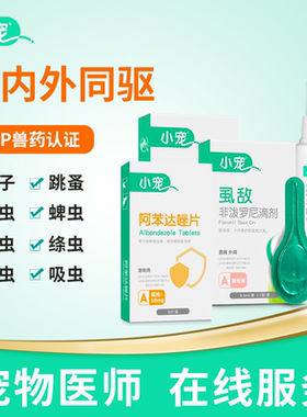 小宠虱敌狗狗驱虫药猫咪非泼罗尼滴剂体内外宠物专用除虱跳蚤蜱虫
