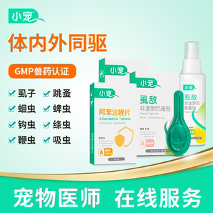 小宠虱敌狗狗驱虫药猫咪非泼罗尼滴剂体内外宠物专用除虱跳蚤蜱虫