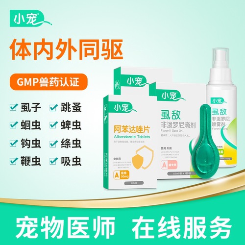 小宠体内外驱虫药虱敌阿苯达唑