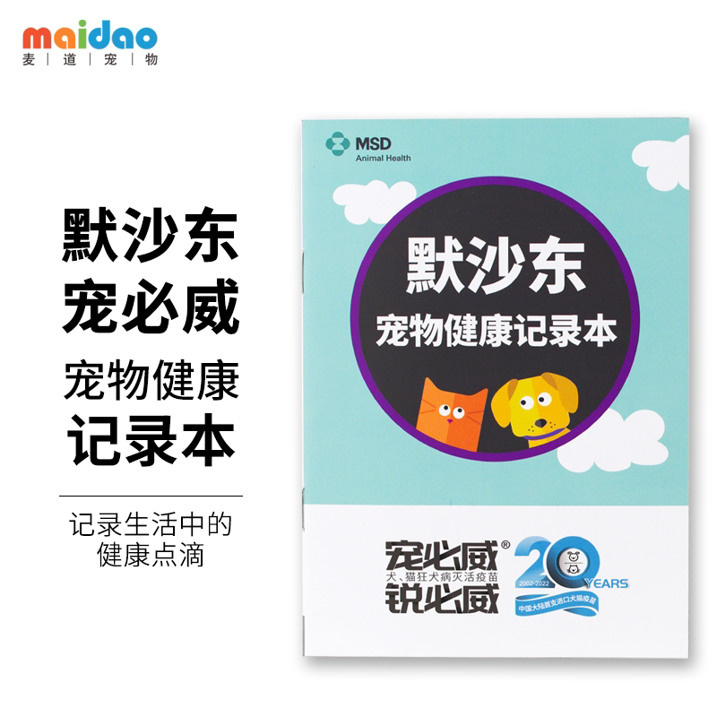 默沙东宠必威宠物免疫证健康记录本英特威疫苗优免康幼犬保锐必威