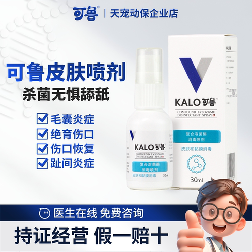 可鲁抗菌喷剂宠物专用皮肤消毒