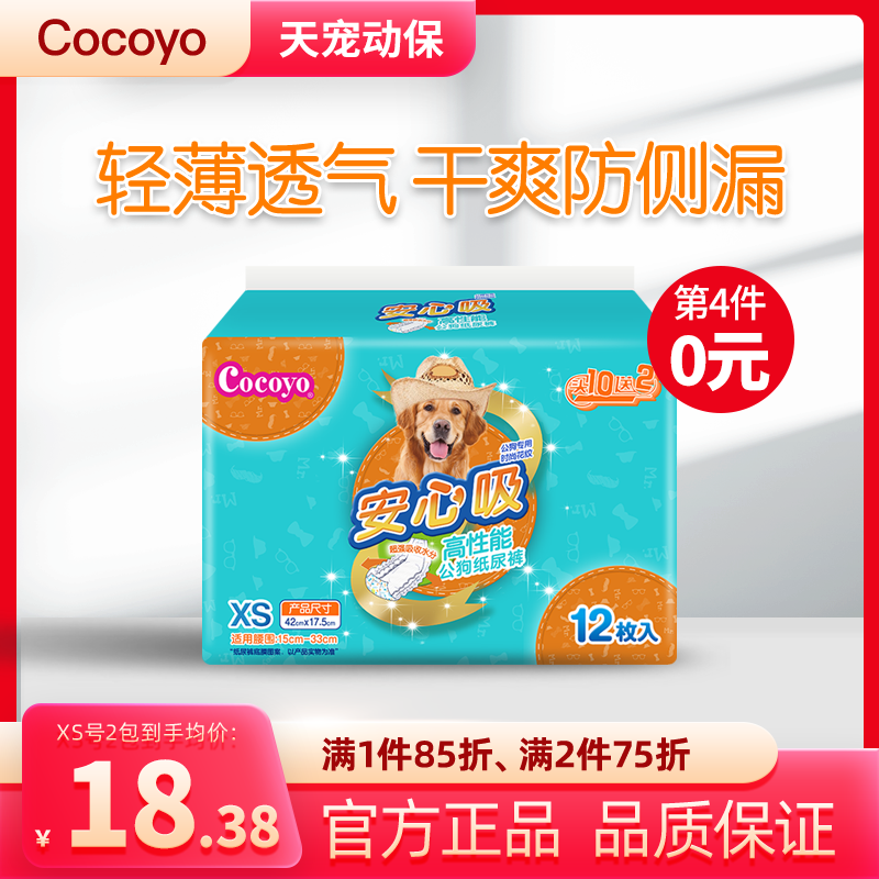 Cocoyo可悠宠物用纸尿裤透气干爽