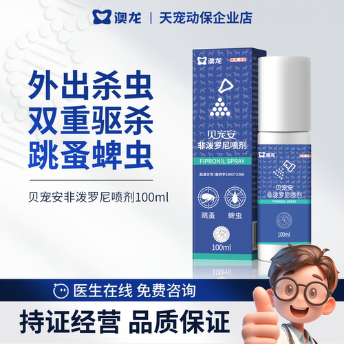 澳龙非泼罗尼喷剂猫狗跳蚤蜱虫虱