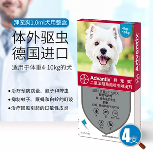 10kg犬用体外驱虫滴剂小型宠物狗 德国拜宠爽1.0mlx4支整盒4