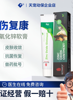 BOTANICA伤复康氧化锌软膏犬猫通用外伤皮炎湿疹手术伤口恢复收敛