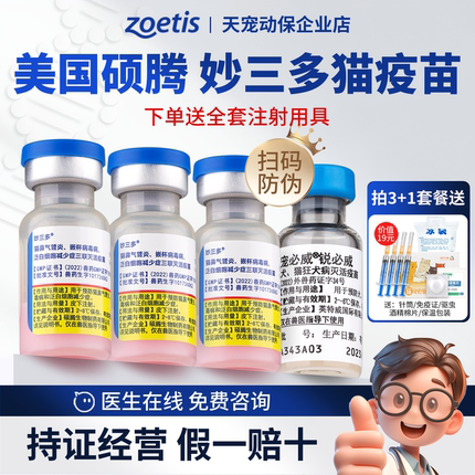 zoetis硕腾 妙三多 猫三联猫疫苗辉瑞猫咪杯状病毒进口国产瑞比克