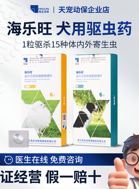 海正海乐旺犬用驱虫药体内外一体驱虫药狗狗小型犬寄生虫耳螨心丝