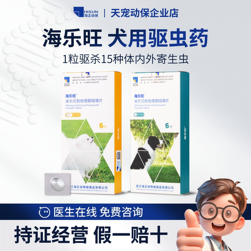 海正海乐旺狗狗体内体外驱虫药