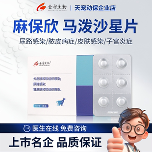 金宇生物马波沙星片猫咪狗宠物消炎药脓皮症泌尿感染细菌性皮肤病