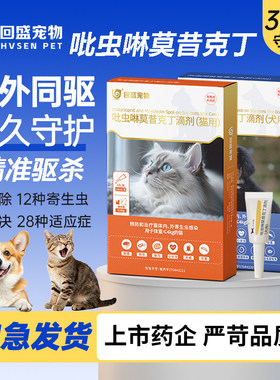 回盛宠物猫咪驱虫药狗狗体内外一体同驱幼猫犬用除虫药吡虫啉滴剂