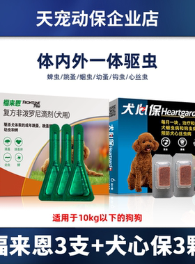 福来恩犬心保狗狗体外驱虫套餐狗狗体内药体外滴剂驱虫药原装进口