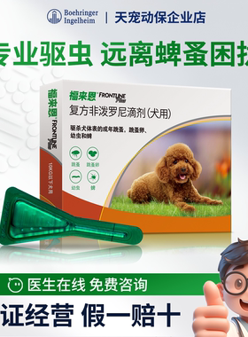 【现货】福来恩体外驱虫药滴剂狗狗小型犬除跳蚤药蜱虫福莱恩单支