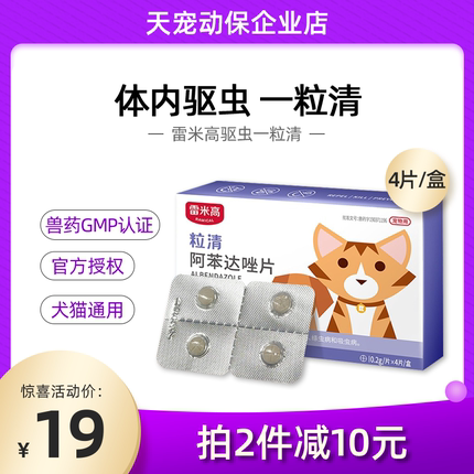 雷米高阿苯达唑片宠物体内驱虫药一粒清4片 狗狗猫咪幼犬泰迪打虫