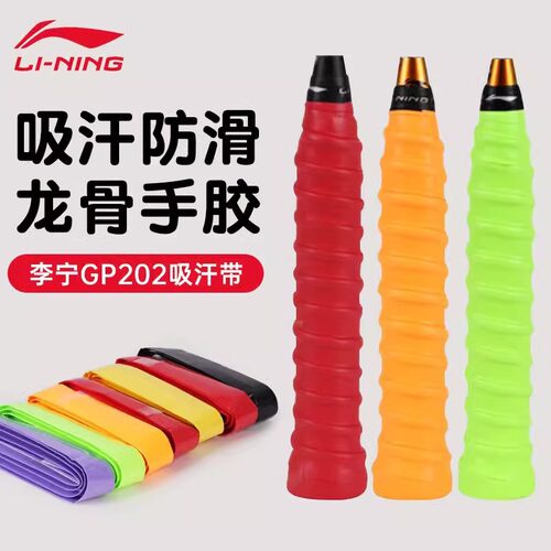 李宁羽毛球拍手胶吸汗带防滑加厚龙骨粘性绑带胶带GP202鱼竿手胶