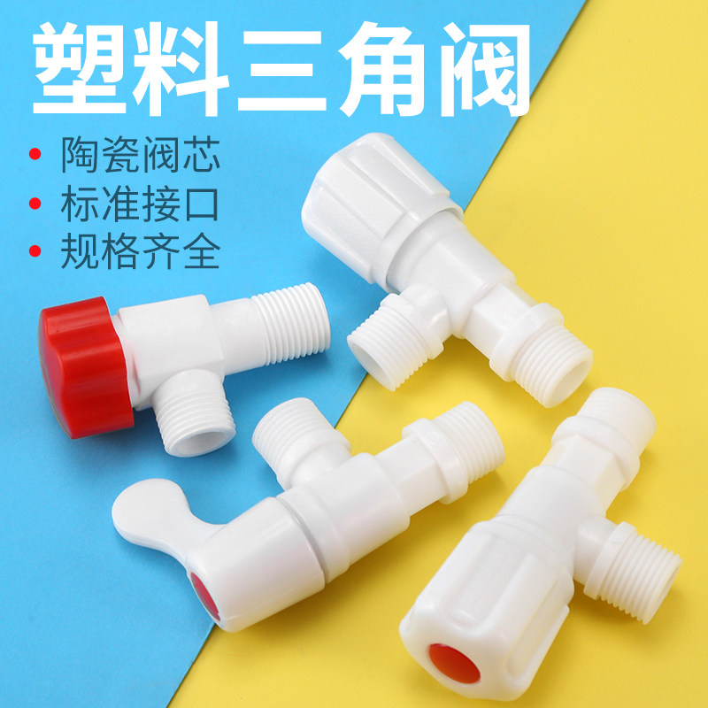 4分塑料三角阀三通混水阀一进二出马桶进水管单项阀门热水器开关