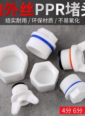 ppr4分内丝外丝堵头堵帽丝堵6分1一寸给水管四六分PPR自来水管堵