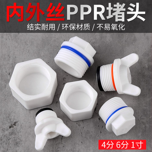 ppr4分内丝外丝堵头6分1寸堵帽