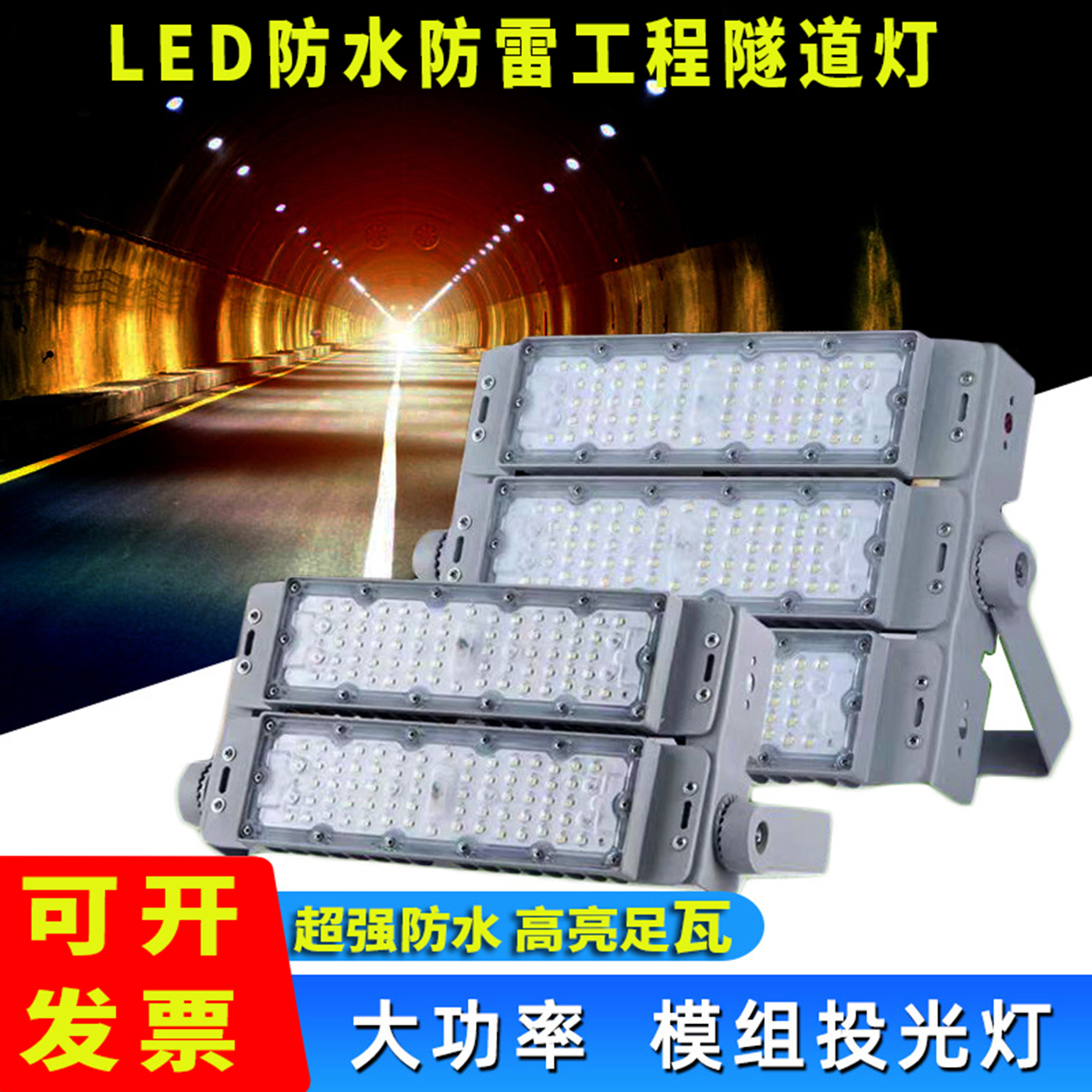 模组隧道LED投光灯隔离宽压恒流