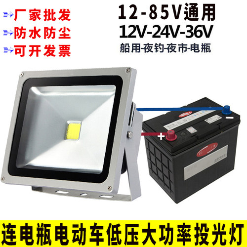 LED低压投光灯12-85通用室外防水