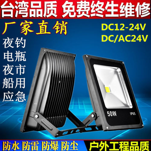 低压直流电瓶12V24V36V50W投光灯